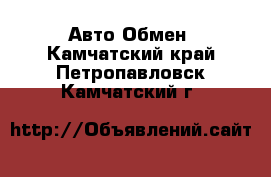 Авто Обмен. Камчатский край,Петропавловск-Камчатский г.